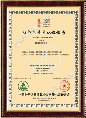 威胜集团-防静电体系认证证书-中文版